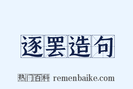 逐罢造句是什么意思的图片